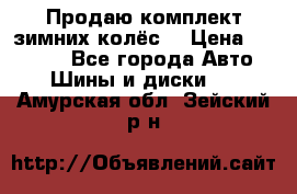 Продаю комплект зимних колёс  › Цена ­ 14 000 - Все города Авто » Шины и диски   . Амурская обл.,Зейский р-н